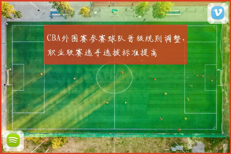 CBA外围赛参赛球队晋级规则调整，职业联赛选手选拔标准提高