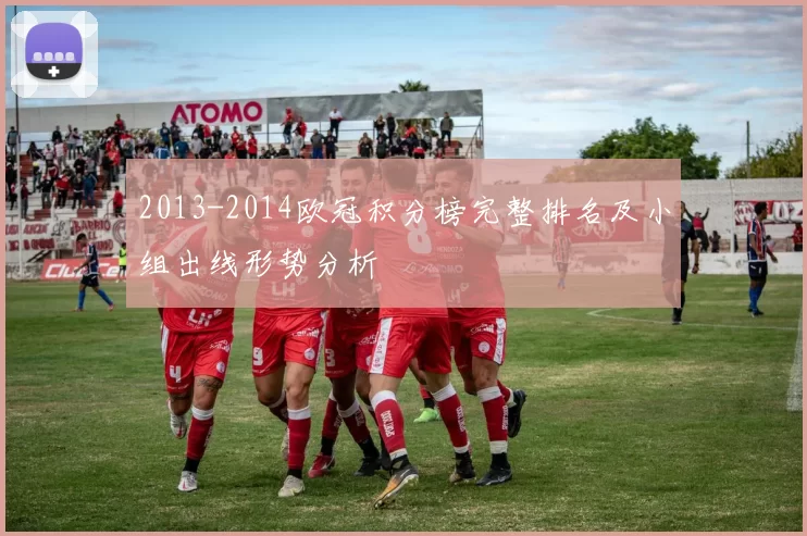 2013-2014欧冠积分榜完整排名及小组出线形势分析