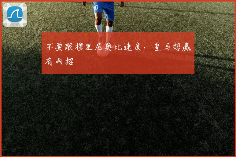 不要跟穆里尼奥比速度，皇马想赢有两招