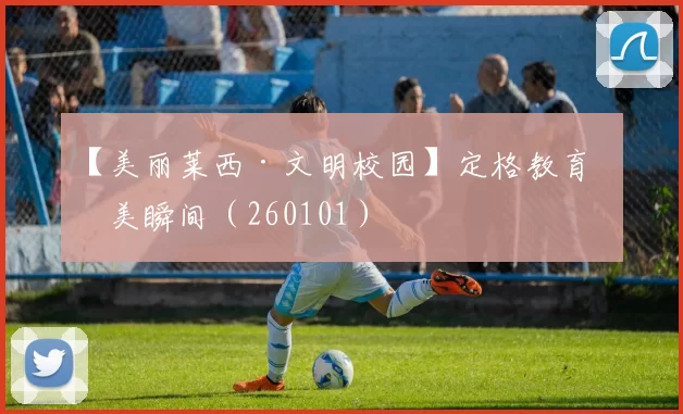 【美丽莱西·文明校园】定格教育最美瞬间（260101）