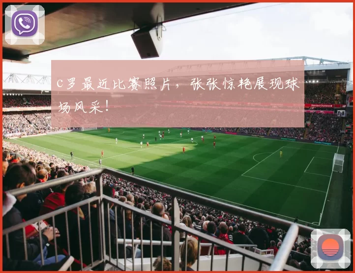 c罗最近比赛照片，张张惊艳展现球场风采！