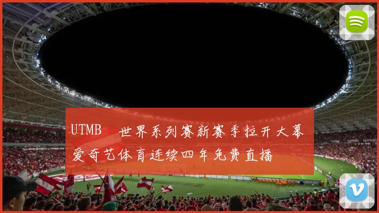 UTMB®世界系列赛新赛季拉开大幕 爱奇艺体育连续四年免费直播