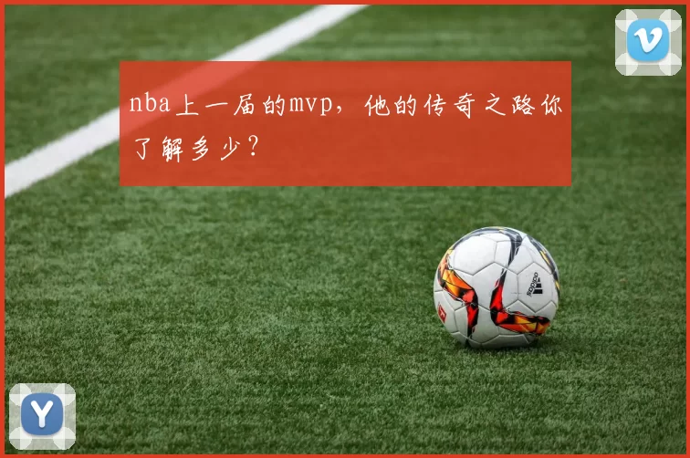 nba上一届的mvp，他的传奇之路你了解多少？