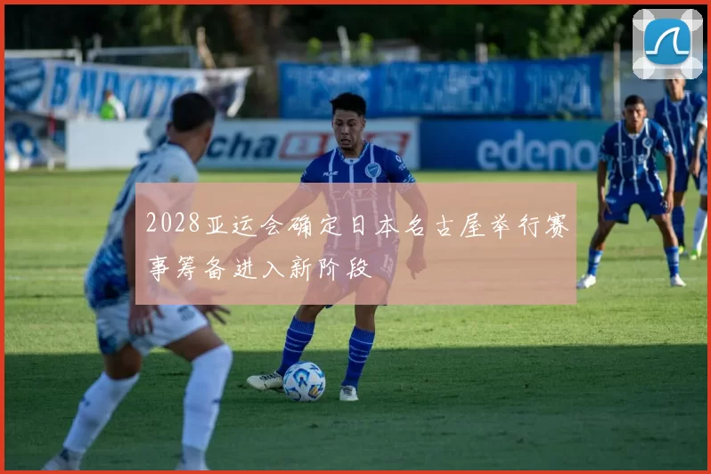 2028亚运会确定日本名古屋举行赛事筹备进入新阶段