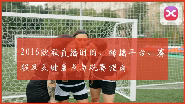 2016欧冠直播时间、转播平台、赛程及关键看点与观赛指南