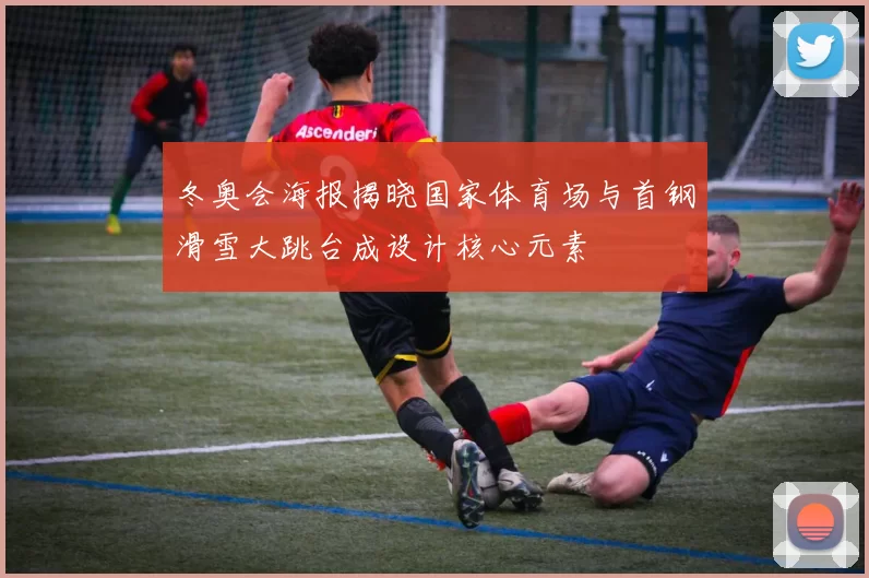 冬奥会海报揭晓国家体育场与首钢滑雪大跳台成设计核心元素