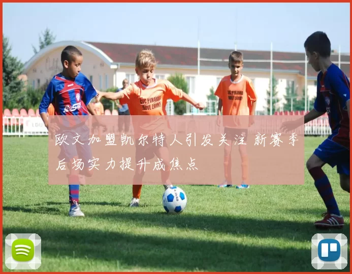 欧文加盟凯尔特人引发关注 新赛季后场实力提升成焦点
