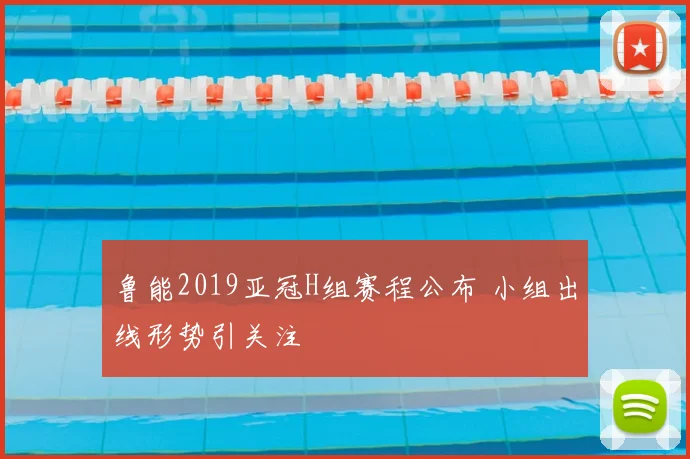 鲁能2019亚冠H组赛程公布 小组出线形势引关注
