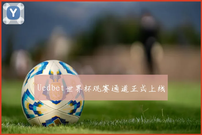 Uedbet世界杯观赛通道正式上线
