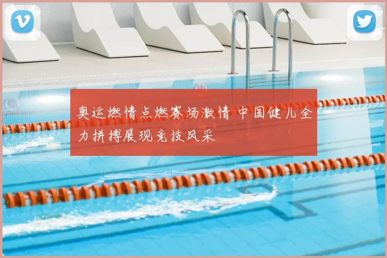 奥运燃情点燃赛场激情 中国健儿全力拼搏展现竞技风采
