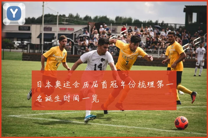 日本奥运会历届首冠年份梳理第一名诞生时间一览