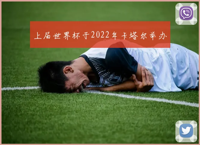 上届世界杯于2022年卡塔尔举办