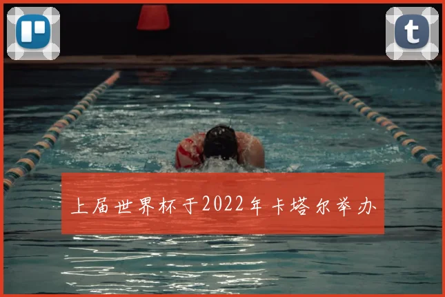 上届世界杯于2022年卡塔尔举办